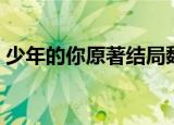 少年的你原著结局魏莱（少年的你原著结局）