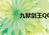 九狱剑王QQ阅读（九狱剑王）