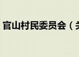 官山村民委员会（关于官山村民委员会介绍）