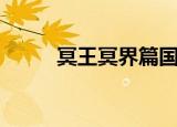 冥王冥界篇国语版（冥王冥界篇）