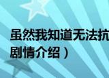 虽然我知道无法抗拒的他剧情介绍（无法抗拒剧情介绍）