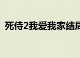 死侍2我爱我家结局（死侍2 我爱我家评价）