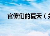 官僚们的夏天（关于官僚们的夏天介绍）