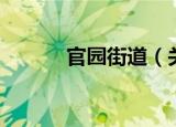 官园街道（关于官园街道介绍）