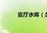 官厅水库（关于官厅水库介绍）