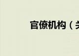 官僚机构（关于官僚机构介绍）