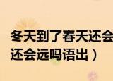 冬天到了春天还会远吗语出水（冬天到了春天还会远吗语出）