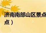 济南南部山区景点开放了吗（济南南部山区景点）