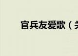 官兵友爱歌（关于官兵友爱歌介绍）