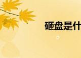 砸盘是什么意思（砸盘）