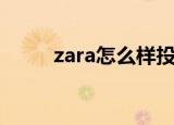zara怎么样投简历（zara怎么样）