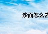 沙面怎么去?（沙面怎么去）