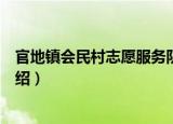 官地镇会民村志愿服务队（关于官地镇会民村志愿服务队介绍）
