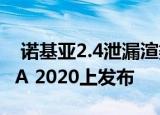  诺基亚2.4泄漏渲染器确认双摄像头 有望在IFA 2020上发布