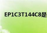 EP1C3T144C8是什么PLD（ep1c3t144）