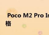  Poco M2 Pro India今日销售：价格功能规格