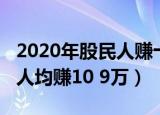 2020年股民人赚十万是真的吗（2020年股民人均赚10 9万）