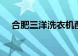 合肥三洋洗衣机配件（合肥三洋洗衣机）