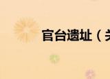 官台遗址（关于官台遗址介绍）