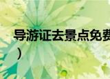 导游证去景点免费吗?（导游证去景点免费吗）