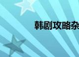 韩剧攻略杂志（韩剧资料馆）