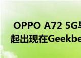  OPPO A72 5G与联发科MT6853芯片组一起出现在Geekbench上