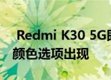  Redmi K30 5G即将在亚洲市场推出 变体和颜色选项出现