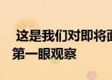  这是我们对即将面世的三星Galaxy M31s的第一眼观察