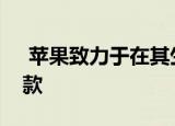  苹果致力于在其生态系统中删除非包容性条款