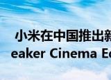  小米在中国推出新版Redmi 9A与Mi TV Speaker Cinema Edition
