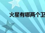 火星有哪两个卫星（火星有几个卫星）