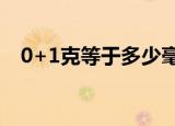 0+1克等于多少毫克（0 1克是多少毫克）