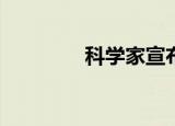 科学家宣布寻求高指数材料
