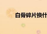 白骨碎片换什么徽记（白骨碎片）