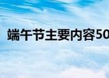 端午节主要内容50字（端午节的资料50字）