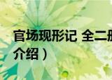 官场现形记 全二册（关于官场现形记 全二册介绍）