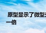  原型显示了微型光电探测器如何将效率提高一倍