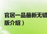官居一品最新无错版（关于官居一品最新无错版介绍）