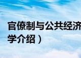 官僚制与公共经济学（关于官僚制与公共经济学介绍）