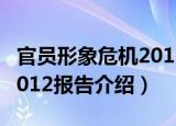 官员形象危机2012报告（关于官员形象危机2012报告介绍）
