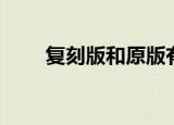 复刻版和原版有什么区别（复刻版）