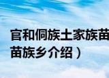 官和侗族土家族苗族乡（关于官和侗族土家族苗族乡介绍）