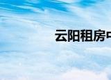 云阳租房中介（云阳租房）