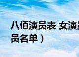 八佰演员表 女演员名单（八佰演员表全部演员名单）