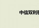 中信双利稳定（中信双利）