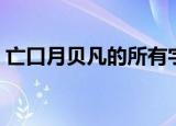 亡口月贝凡的所有字（亡口月贝凡是什么字）