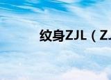 纹身ZJL（ZJL纹身是什么意思）