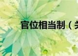 官位相当制（关于官位相当制介绍）