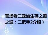官场老二政治生存之道：二把手2（关于官场老二政治生存之道：二把手2介绍）