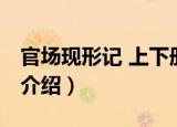 官场现形记 上下册（关于官场现形记 上下册介绍）